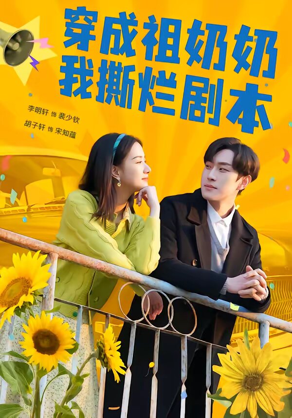 穿成祖奶奶我撕烂剧本海报