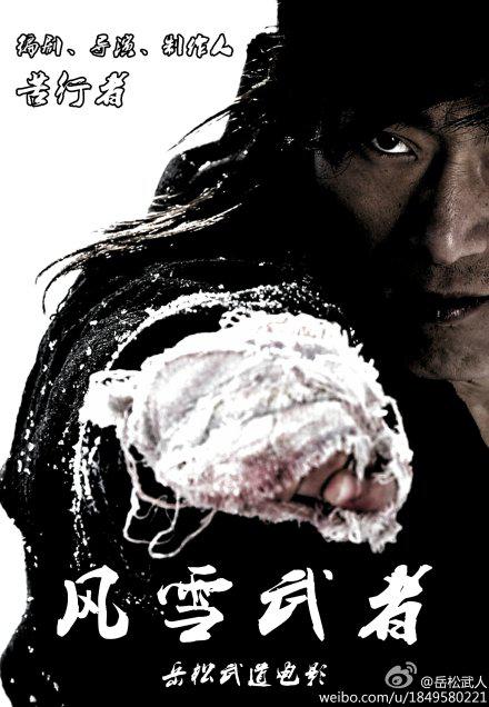 风雪武者海报