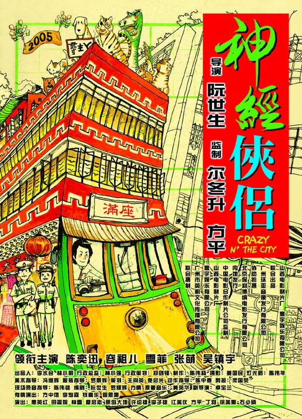 神经侠侣海报