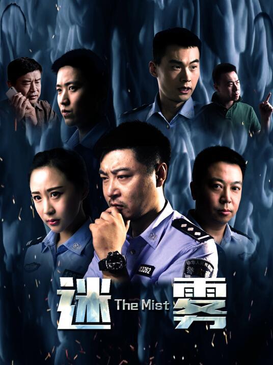 迷雾2017海报