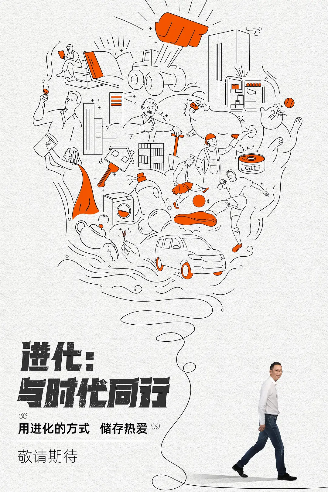进化：与时代同行海报