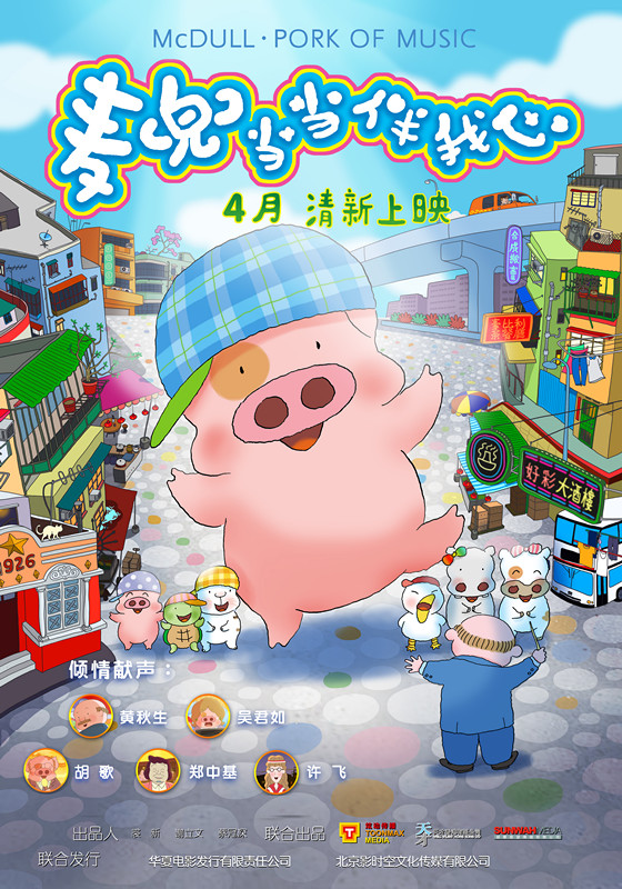 麦兜·当当伴我心海报
