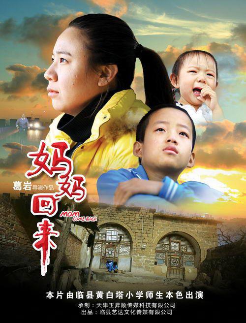 妈妈回来海报