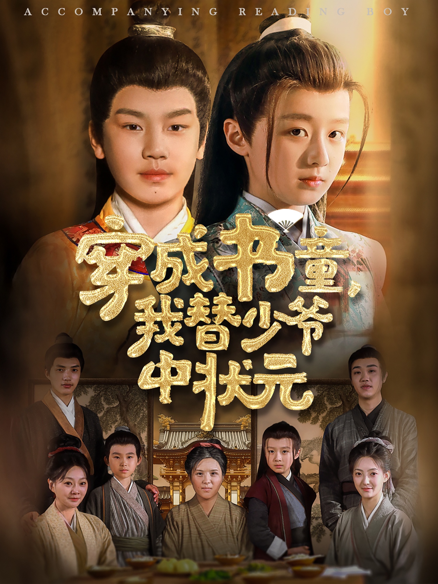 穿成书童我替少爷中状元1海报