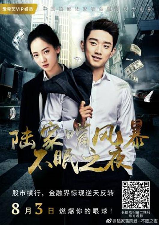 陆家嘴风暴：不眠之夜海报
