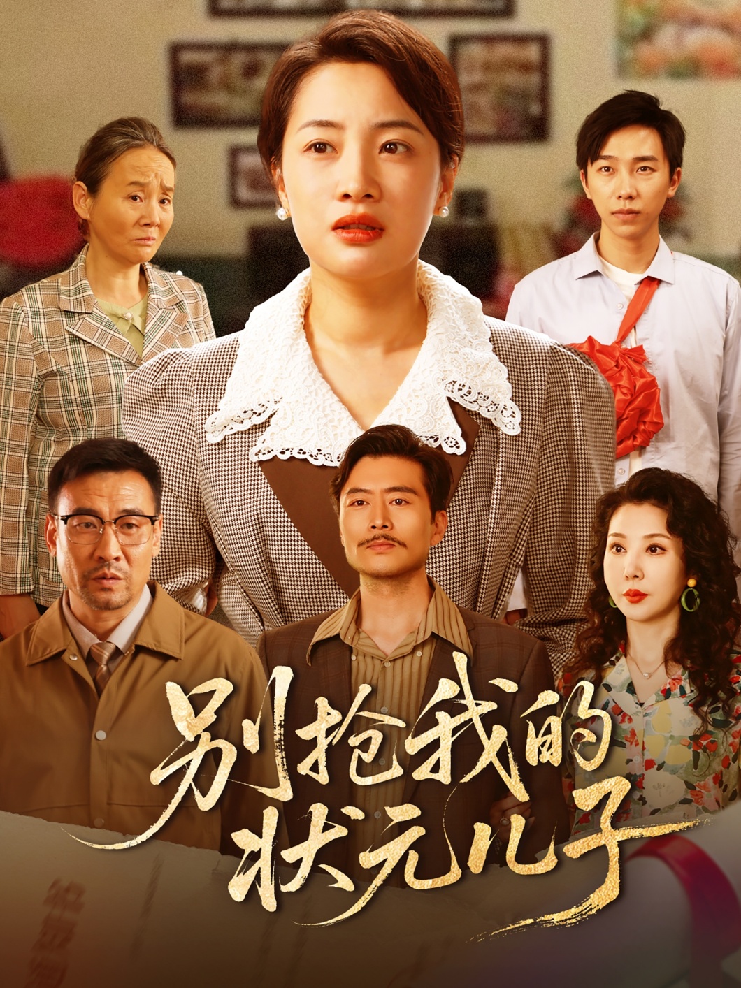 别抢我的状元儿子1海报