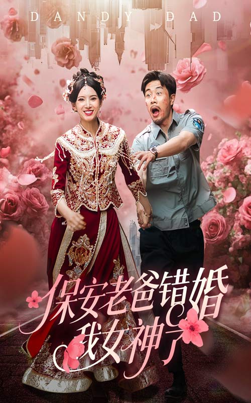 保安老爸错婚我女神了 短剧海报