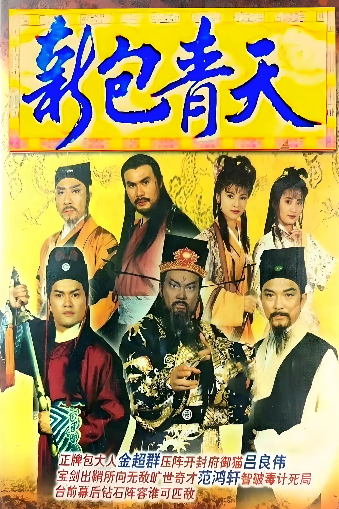 新包青天粤语1995海报