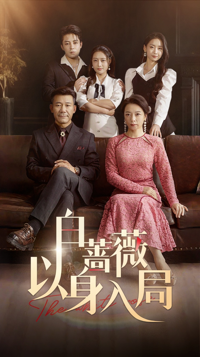 白蔷薇以身入局 短剧海报