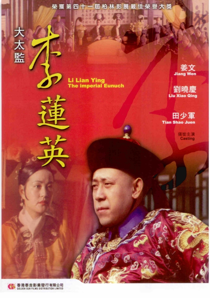 大太监李莲英海报