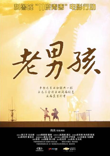 11度青春之《老男孩》海报