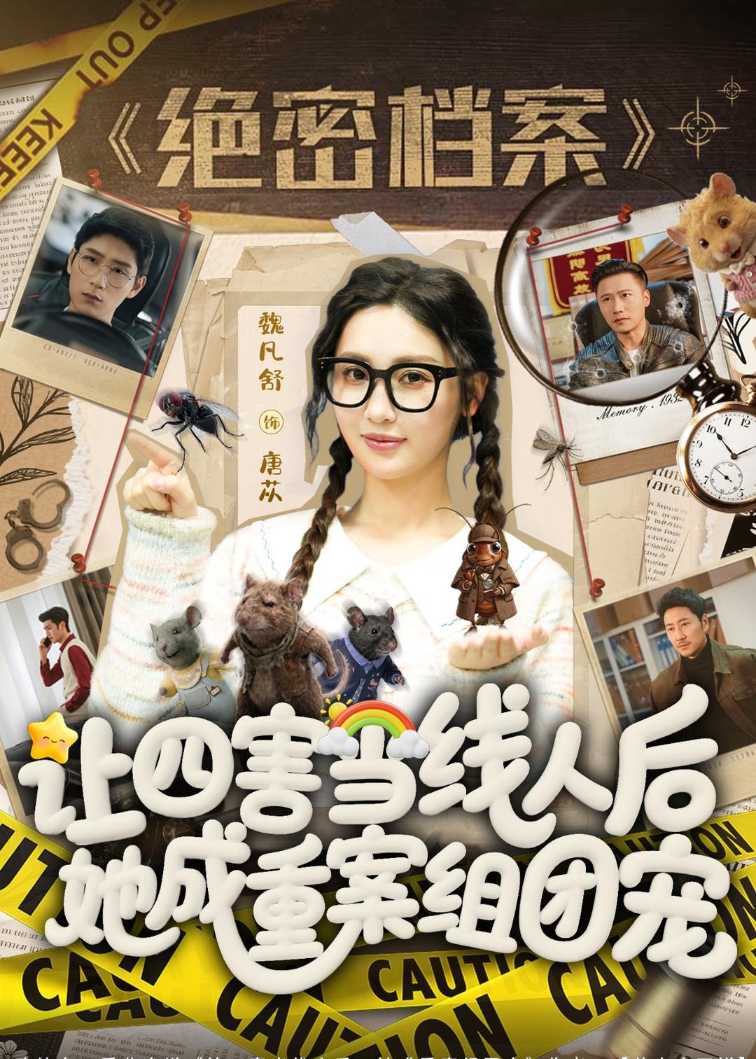 让四害当线人后，她成重案组团宠海报