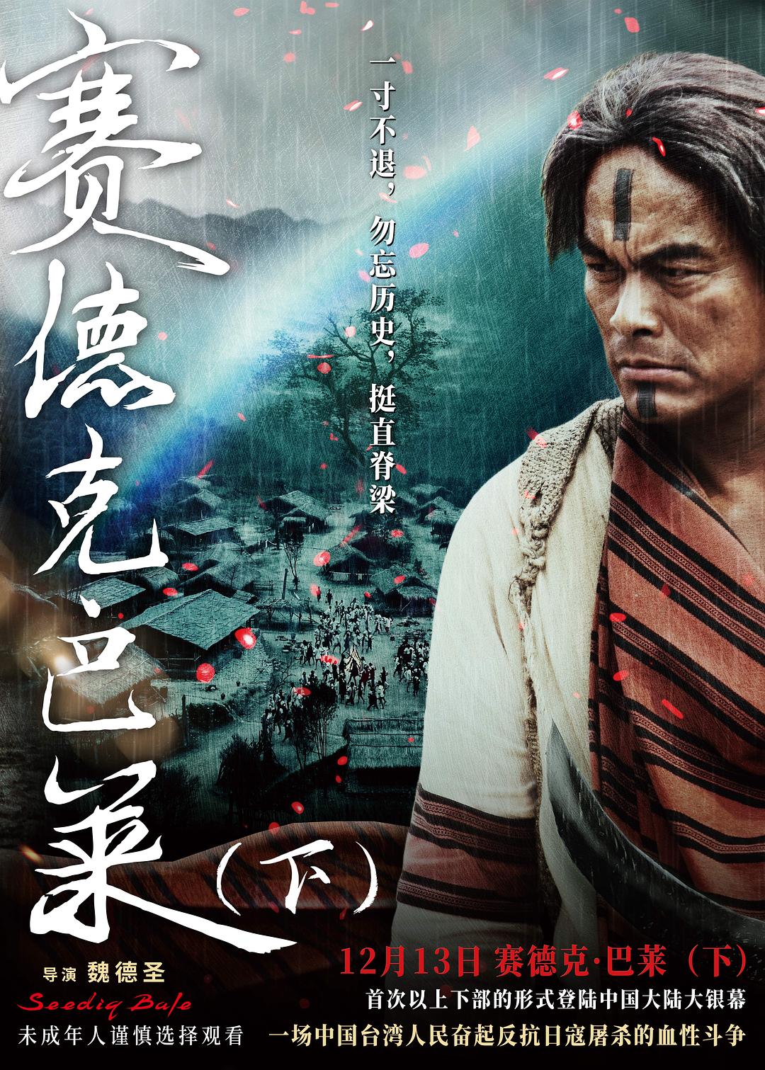 赛德克·巴莱(上)：太阳旗海报