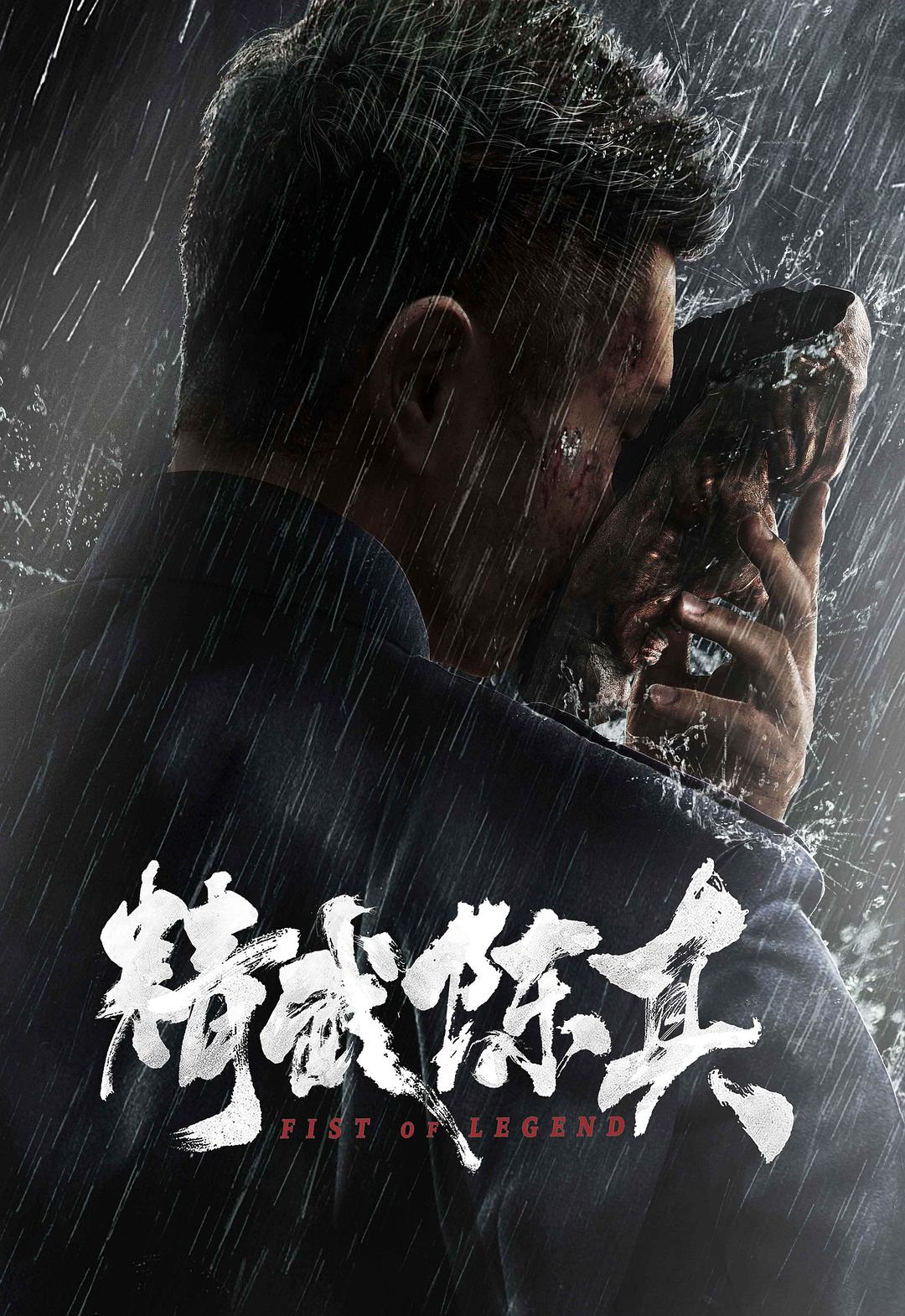 精武陈真2019海报