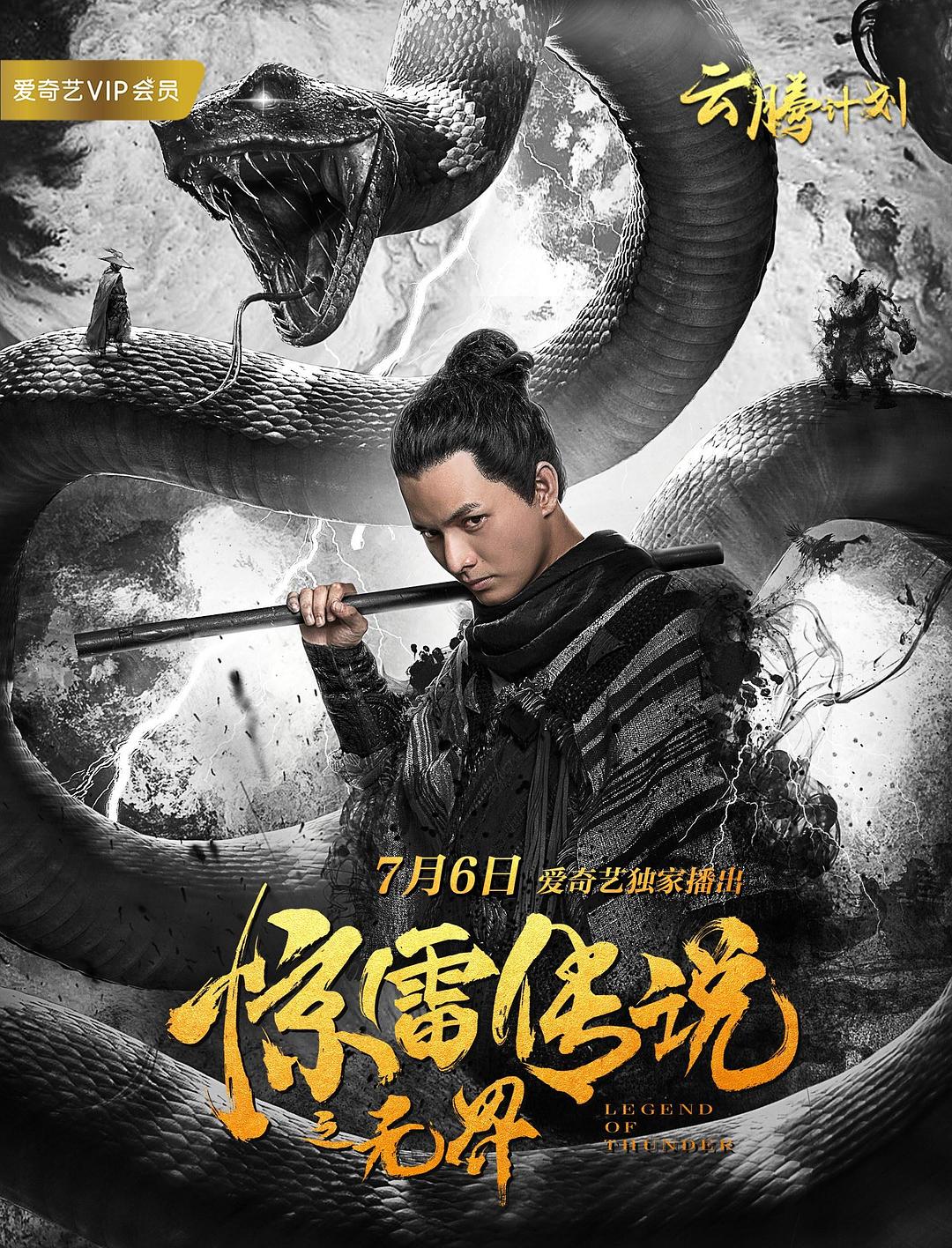 惊雷传说之无界海报