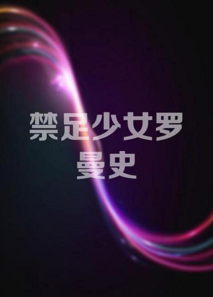 禁足少女罗曼史海报