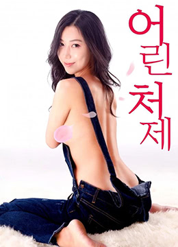 小姨子海报