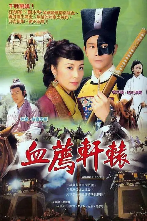 血荐轩辕粤语海报