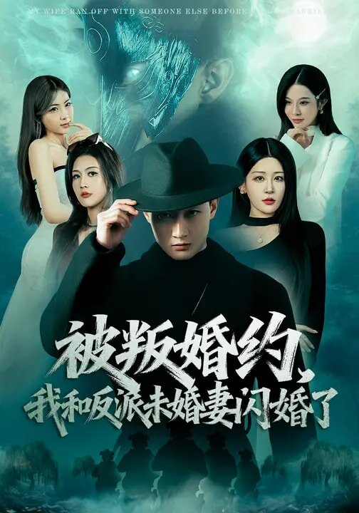 被叛婚约，我和反派未婚妻闪婚了海报
