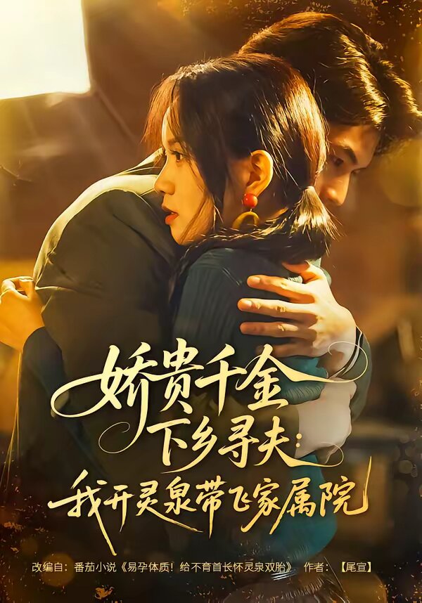 娇贵千金下乡寻夫：我开灵泉带飞家属院海报