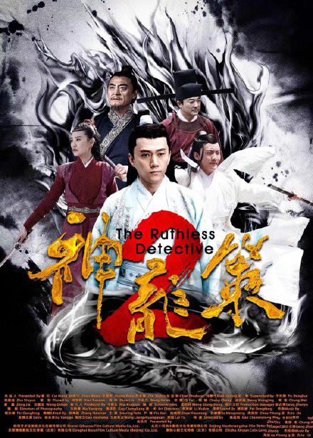 神龙策2海报