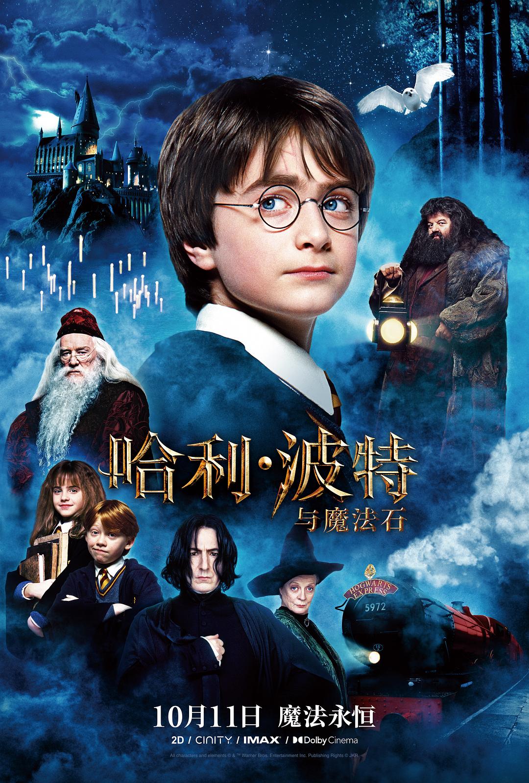 哈利·波特与魔法石海报