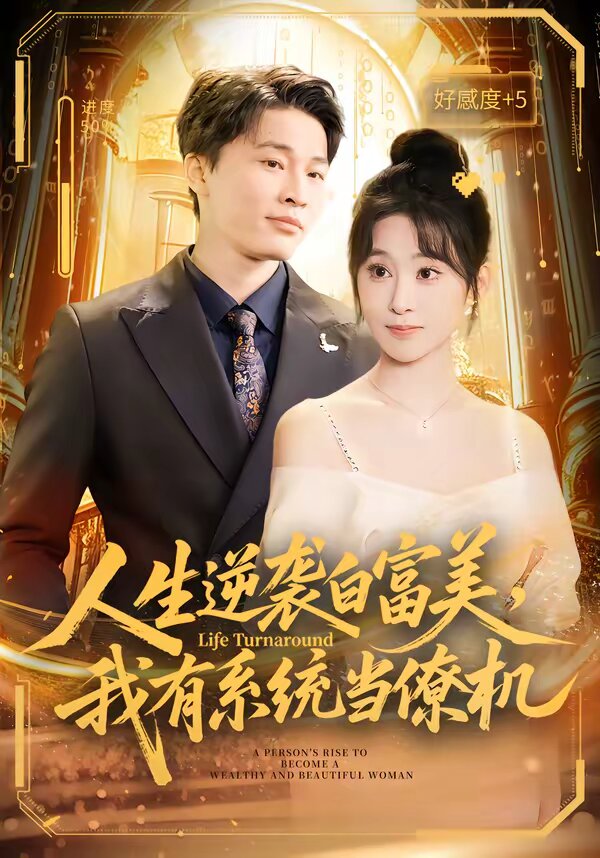 人生逆袭白富美，我有系统当僚机海报