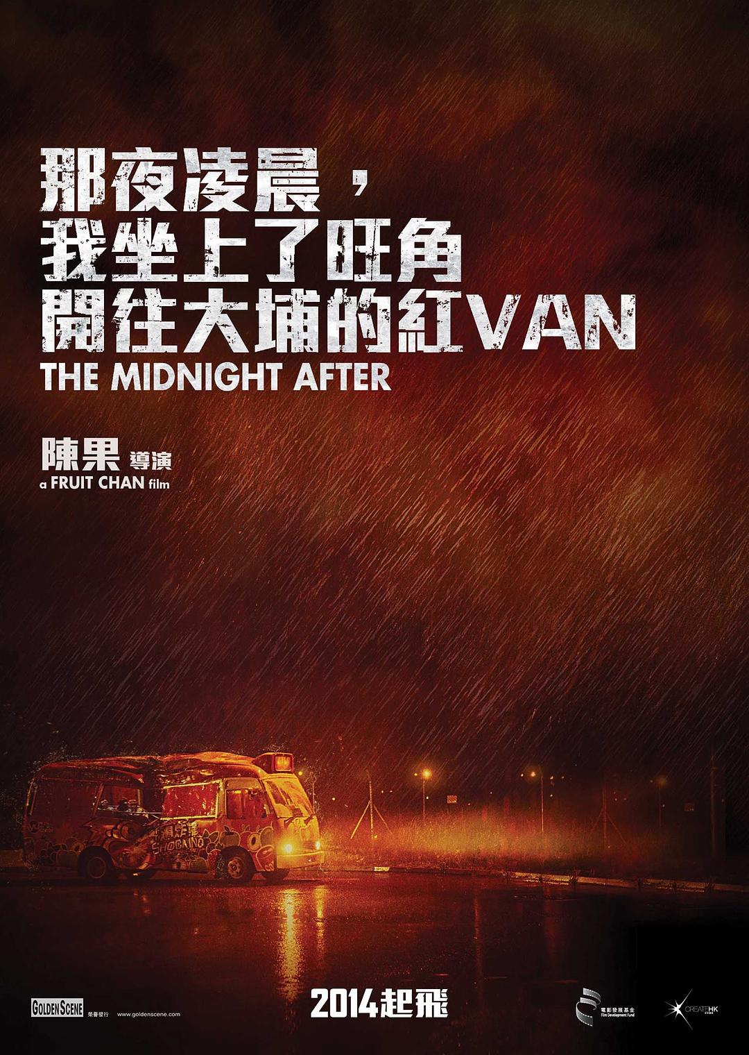 那夜凌晨，我坐上了旺角开往大埔的红VAN海报