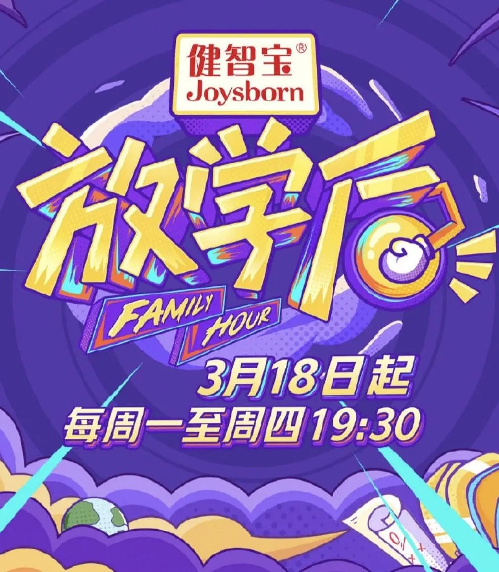 放学后海报