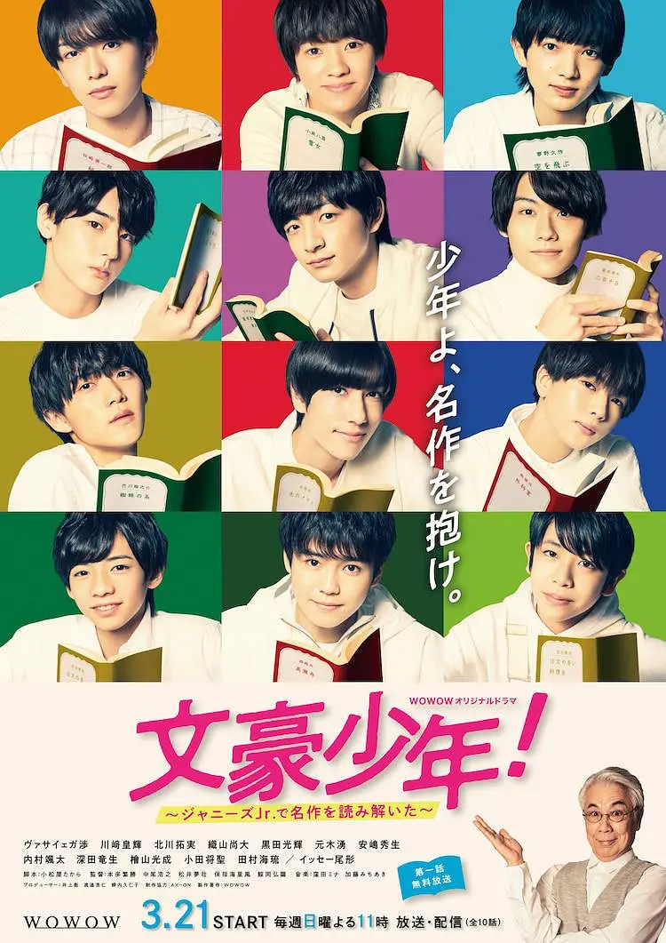文豪少年！~用杰尼斯Jr.解读名作~海报