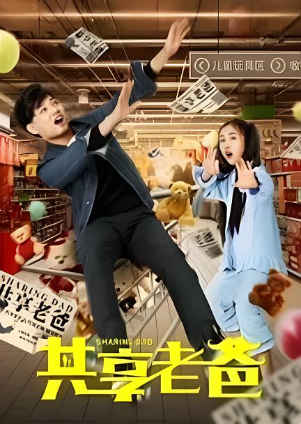 共享老爸海报