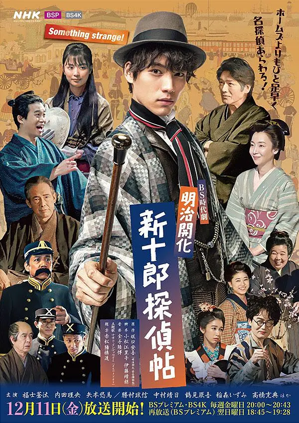 明治开化 新十郎侦探帖海报