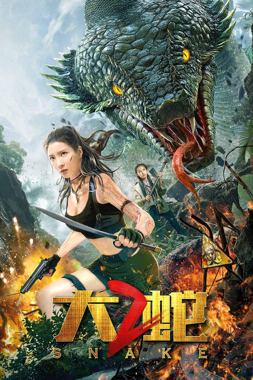大蛇2海报