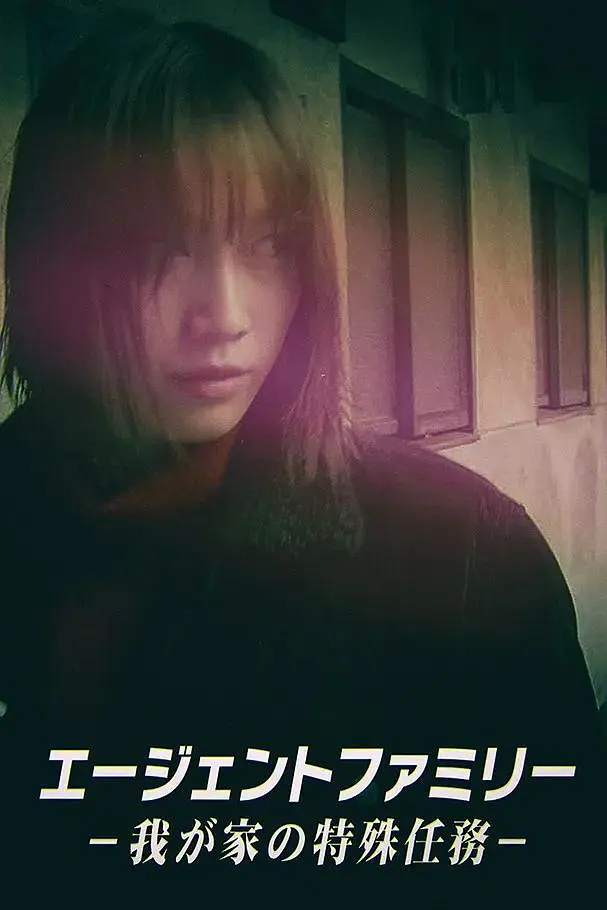 间谍家族～我家的特殊任务～海报