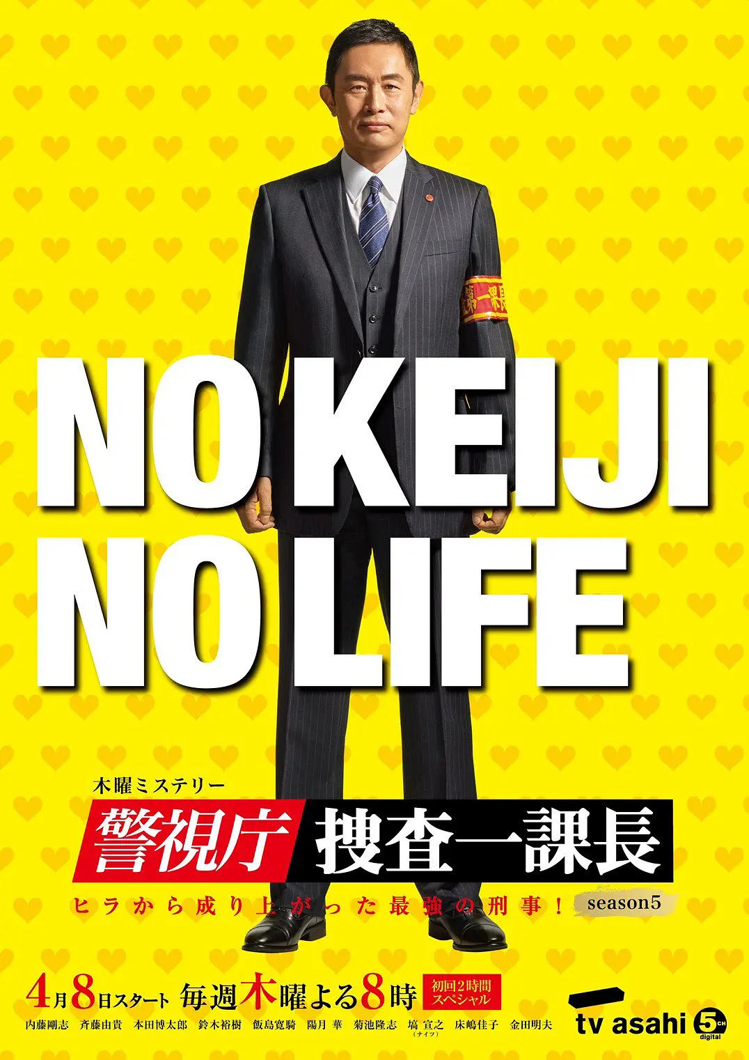警视厅・搜查一课长 第五季海报