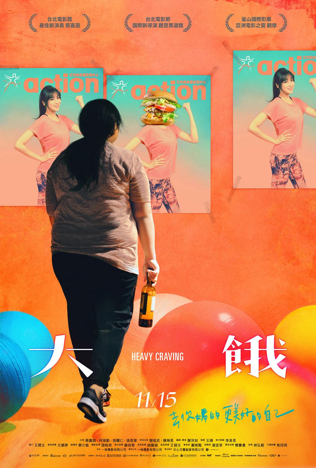 大饿海报