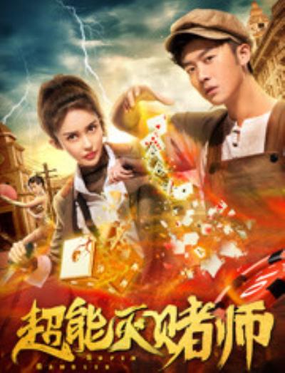 超能灭赌师海报