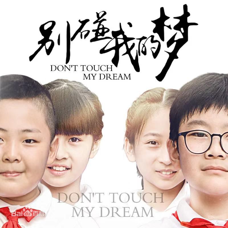 别碰我的梦海报