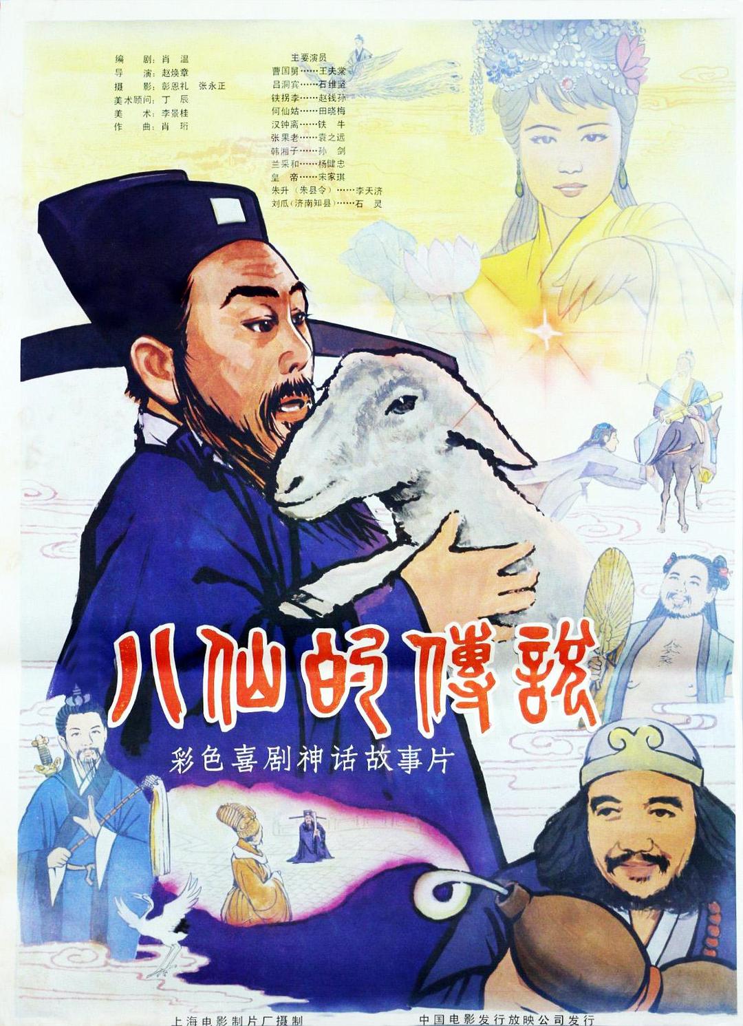 八仙的传说海报