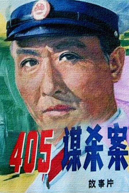 405谋杀案海报