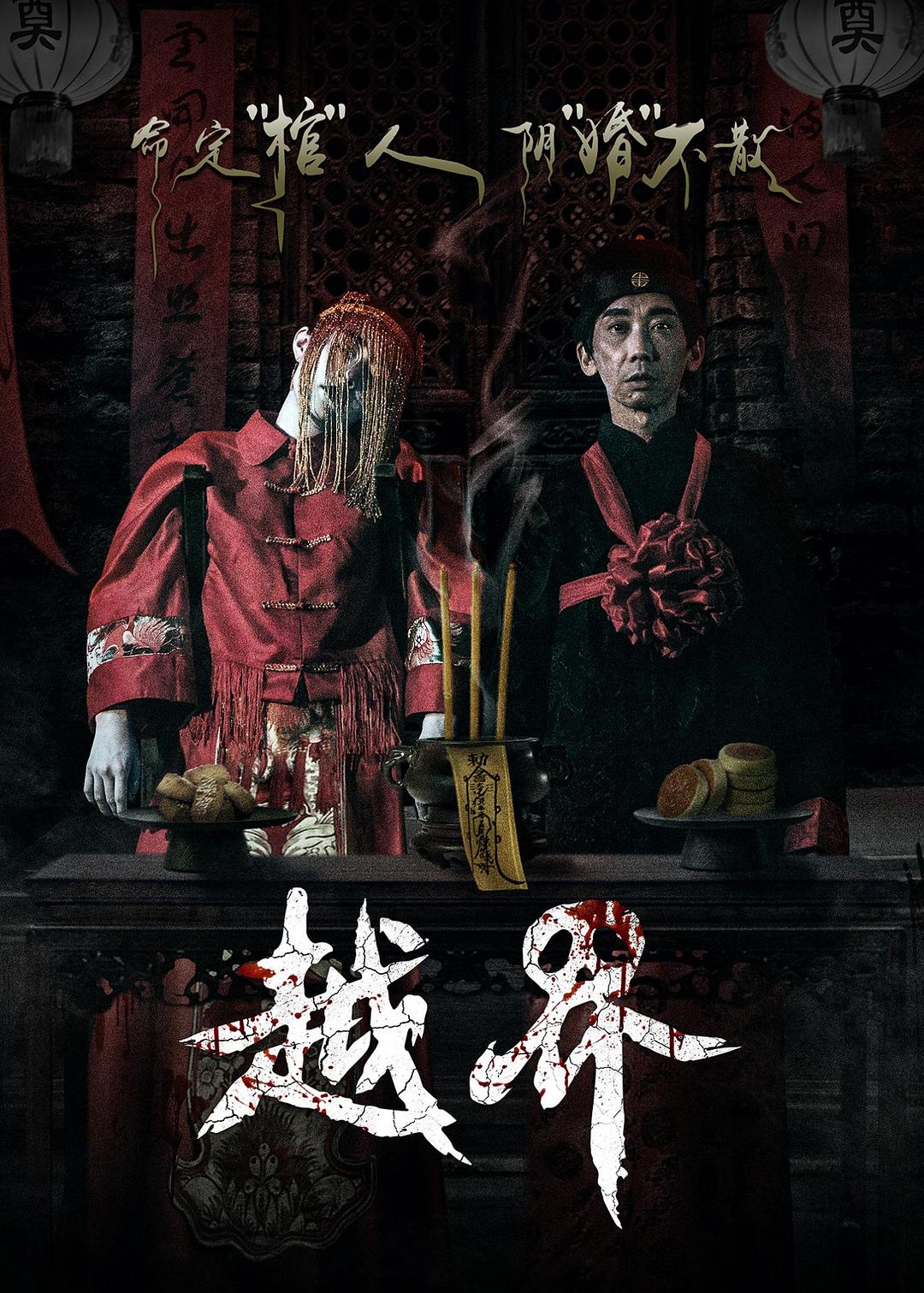 越界海报