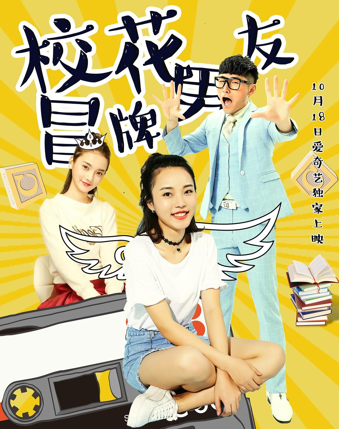 校花冒牌男友海报
