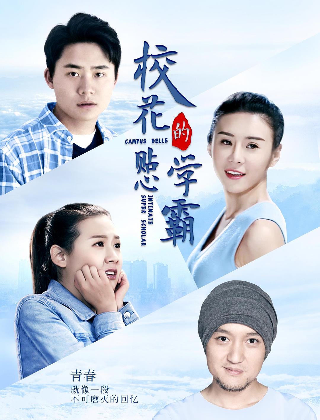 校花的贴心学霸海报