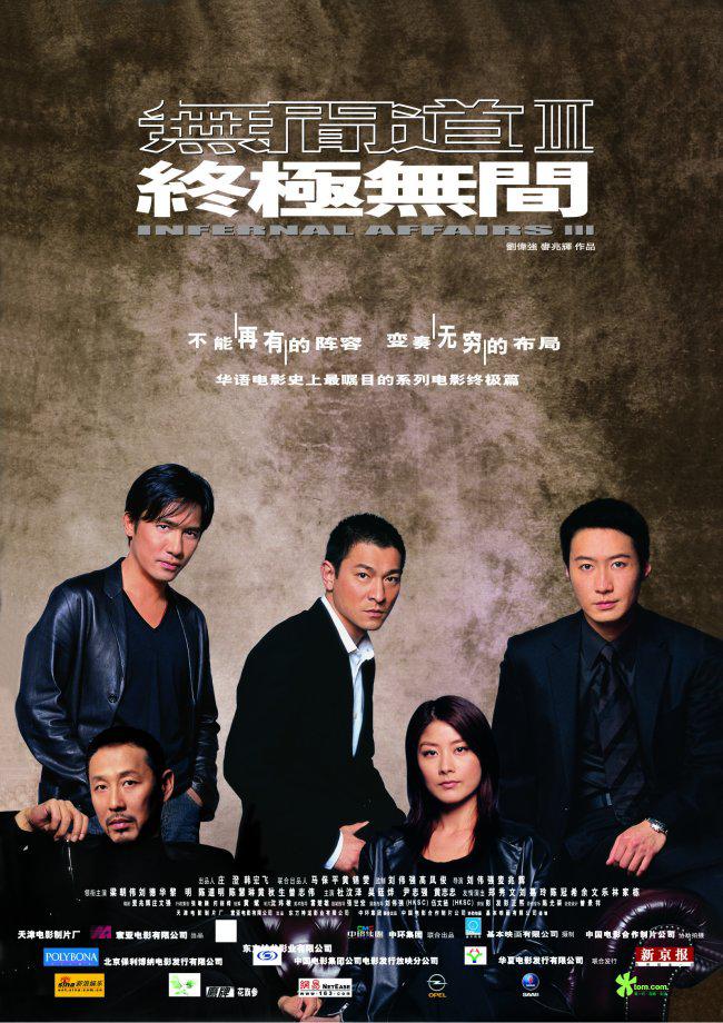 无间道3：终极无间海报