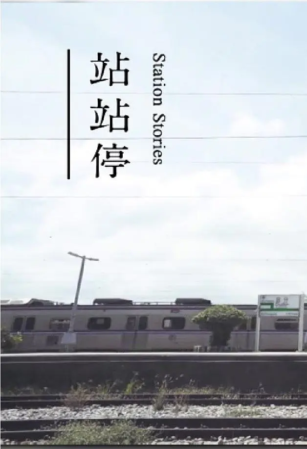 站站停粤语海报