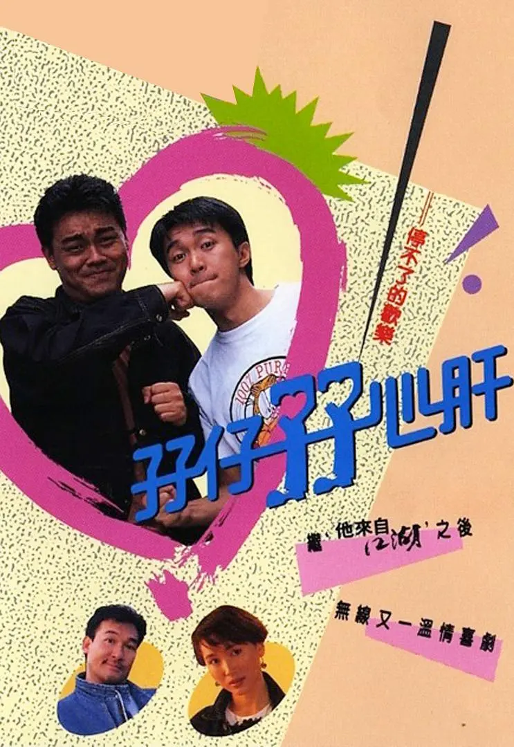 孖仔孖心肝国语海报