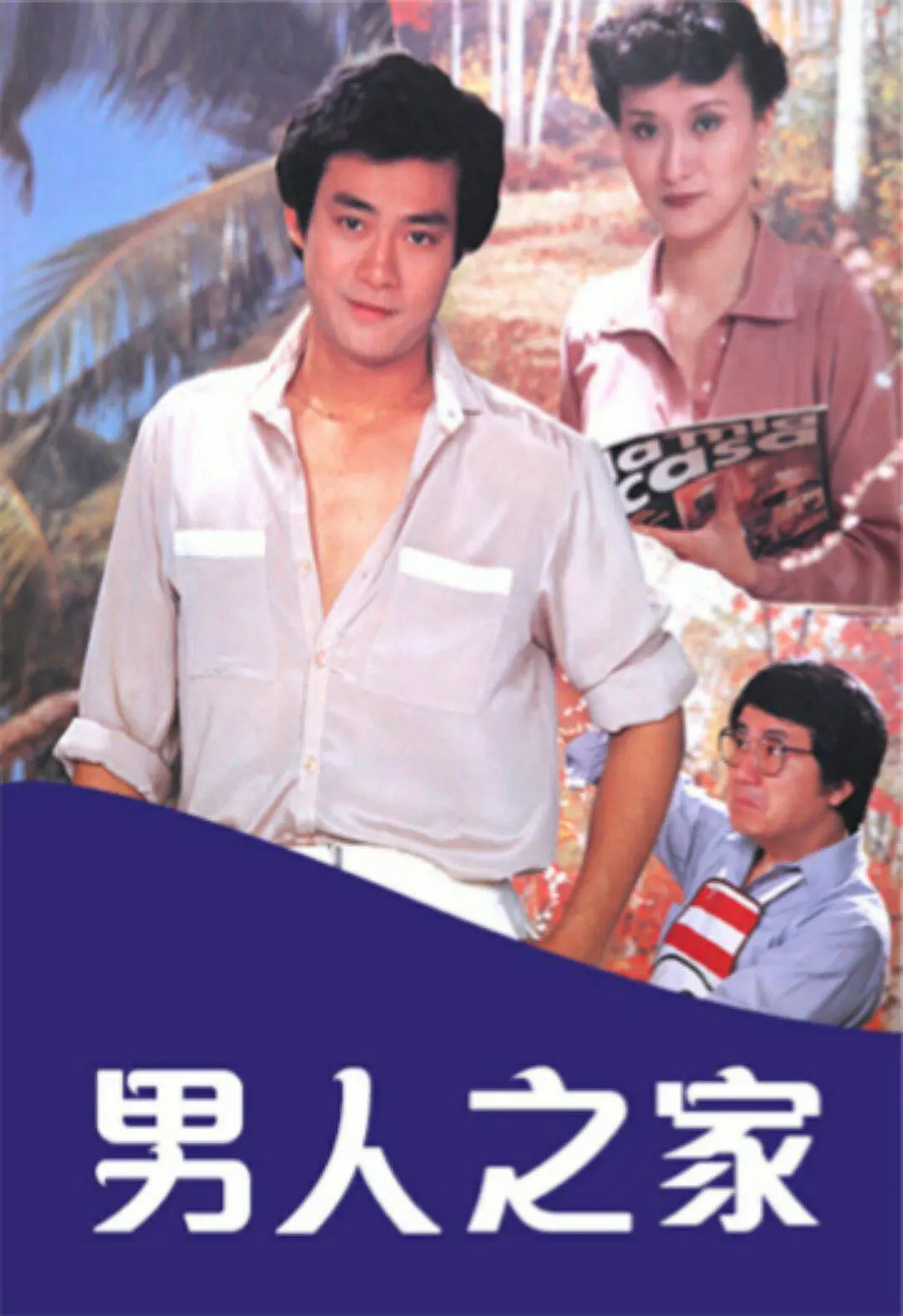 男人之家粤语海报