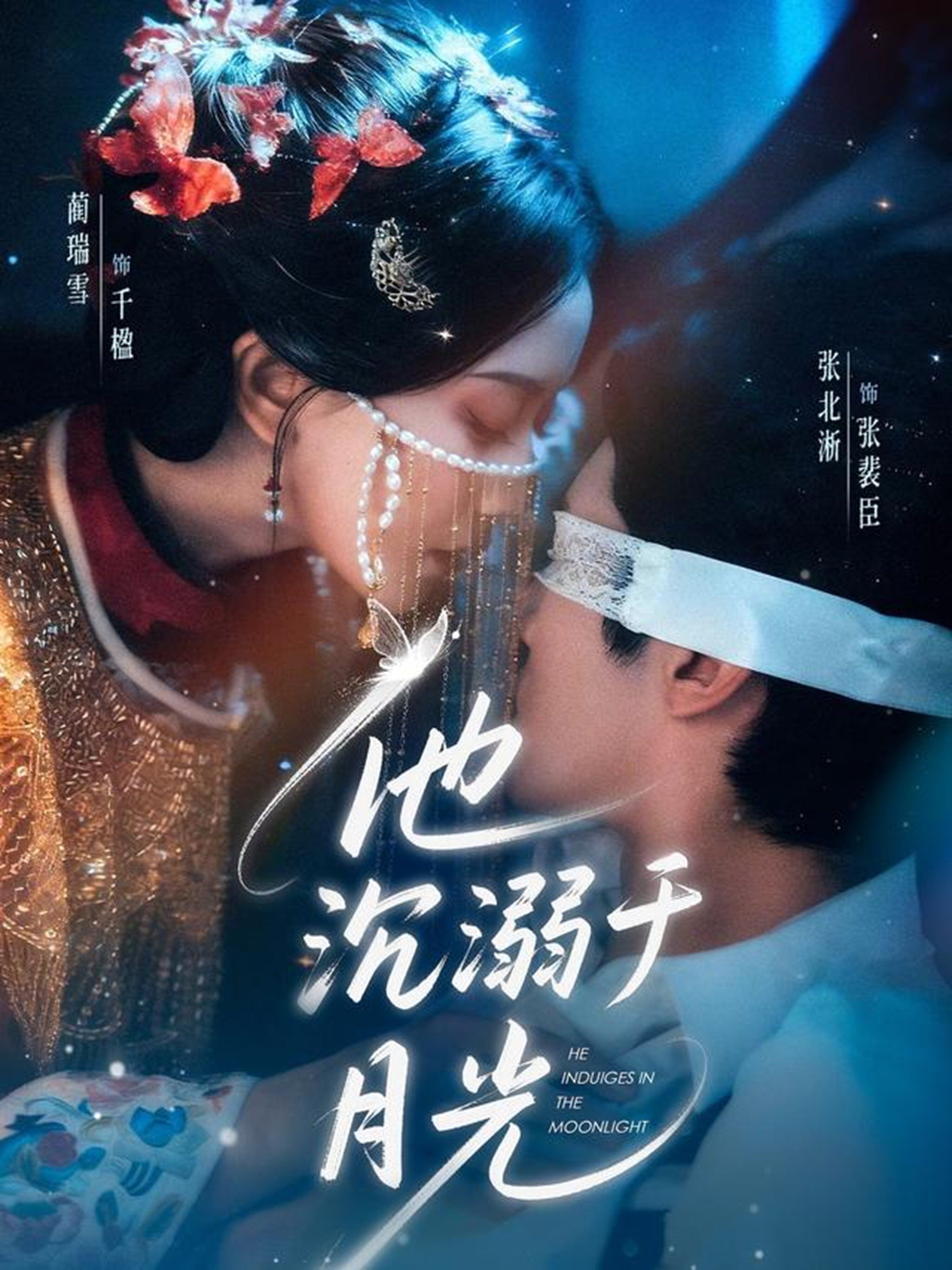 他沉溺于月光海报