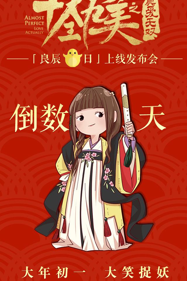 十全九美之真爱无双海报
