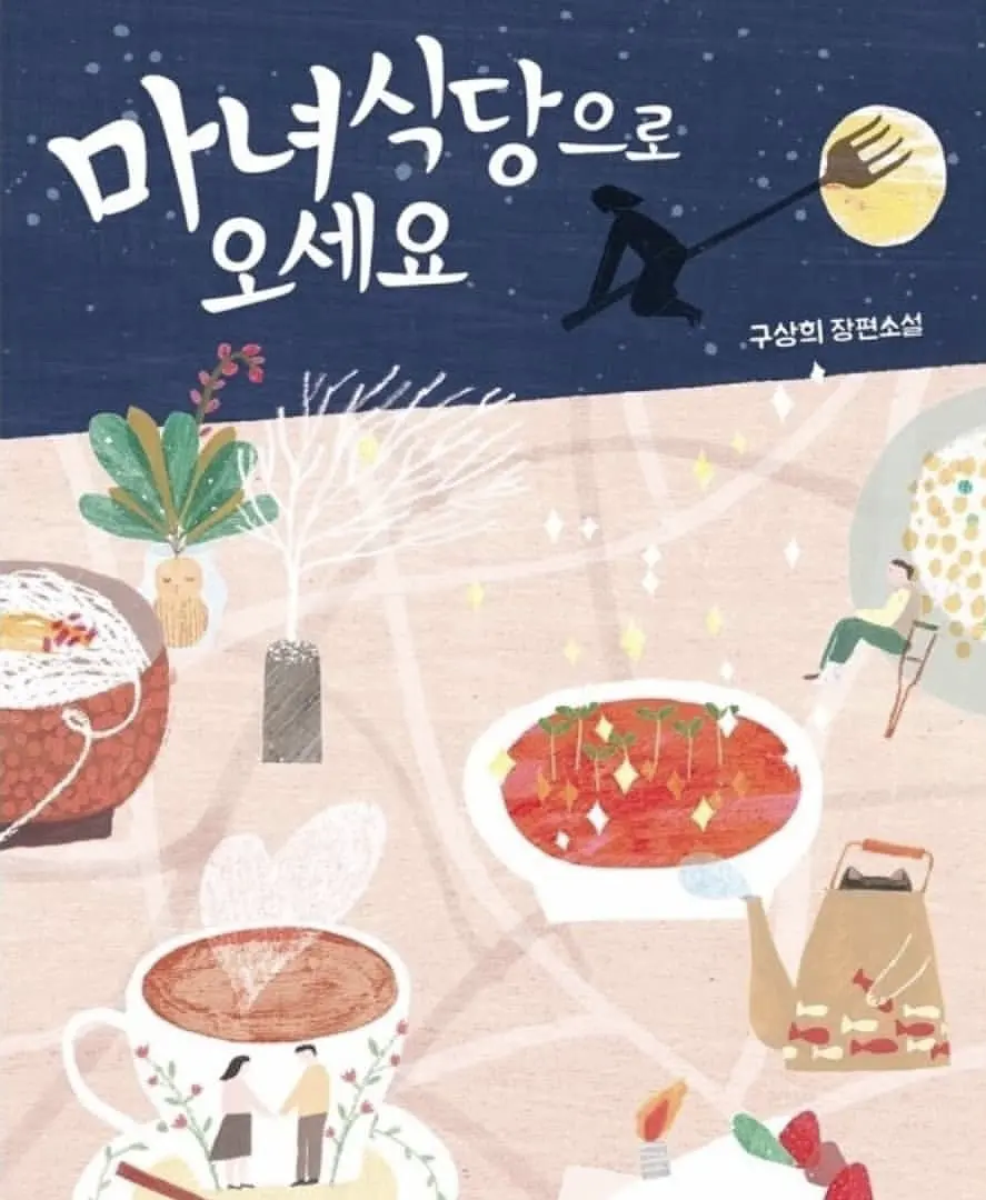 来魔女食堂吧海报